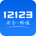 2025交管12123手機(jī)app