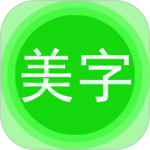 文字美圖秀