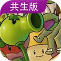 植物大戰(zhàn)僵尸共生版