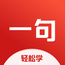 一句英語app