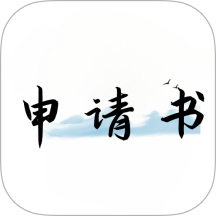 好運(yùn)申請(qǐng)書(shū)app