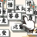 成語方塊消消樂手游版