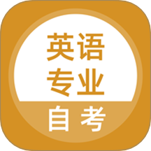 英語專業(yè)自考