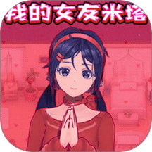 我的女友米塔手機版