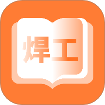 焊工考題寶app