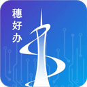 穗好辦最新版(廣州移動(dòng)政務(wù))