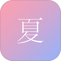 盡夏
