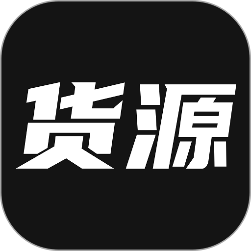 我有貨源軟件