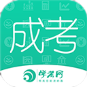 成人高考成考軟件