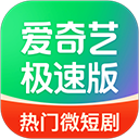 愛奇藝極速版安裝下載