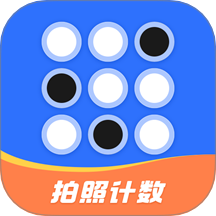 拍照自動(dòng)計(jì)數(shù)