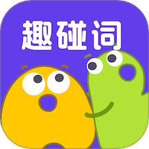 趣碰詞