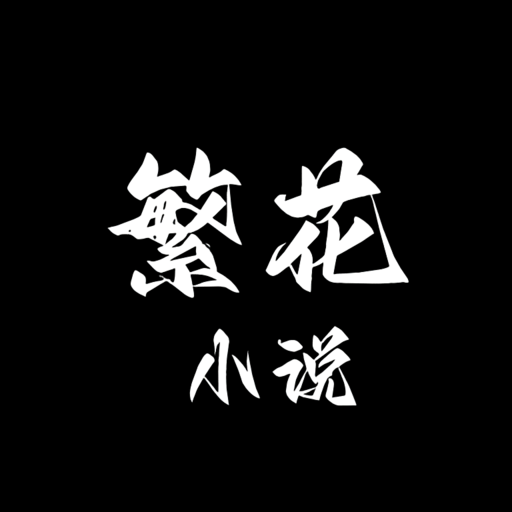 繁花小說app最新版