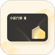 我的小區(qū)門禁