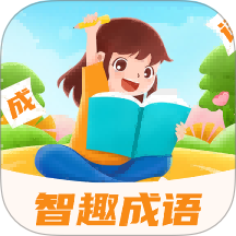智趣成語app最新版