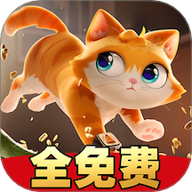 貓抓老鼠最新版