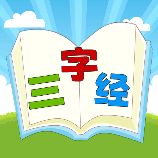 三字經(jīng)國學朗讀app