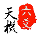 天機(jī)六爻排盤手機(jī)版