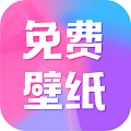 全民免費(fèi)壁紙