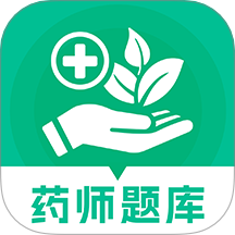 藥師題庫(kù)