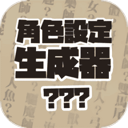 角色設(shè)定生成器最新版本
