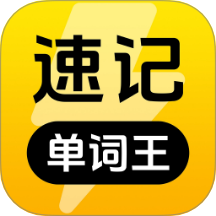 速記單詞王app