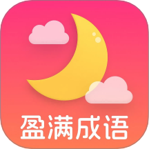 盈滿成語