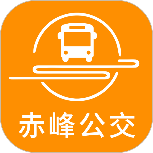 赤峰掌上公交官方版