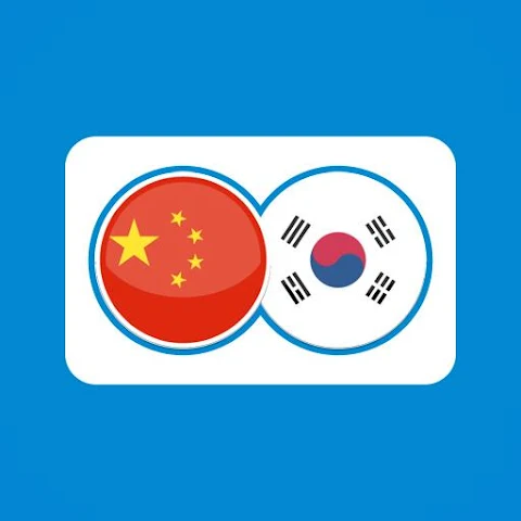 中韓互譯翻譯