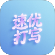 速優(yōu)打字