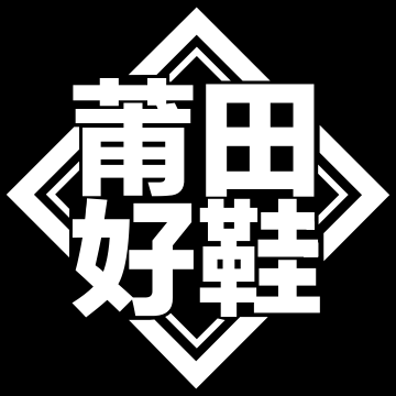 莆田好鞋商城