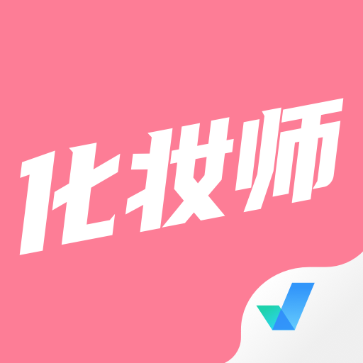 化妝師考試聚題庫(kù)軟件