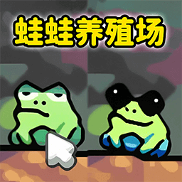 蛙蛙養(yǎng)殖場免費(fèi)