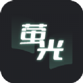 螢光閱讀最新版