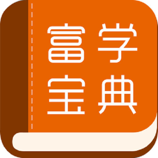富學寶典免費版