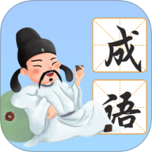 南海成語(yǔ)