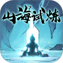 山海試煉游戲