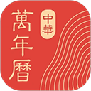 中華萬年歷老黃歷免費(fèi)安裝