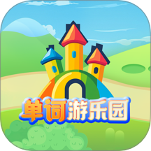 單詞游樂(lè)園