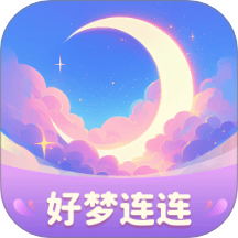 好夢連連