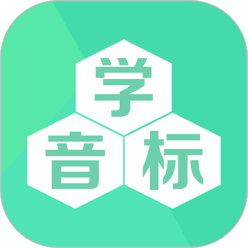 學音標