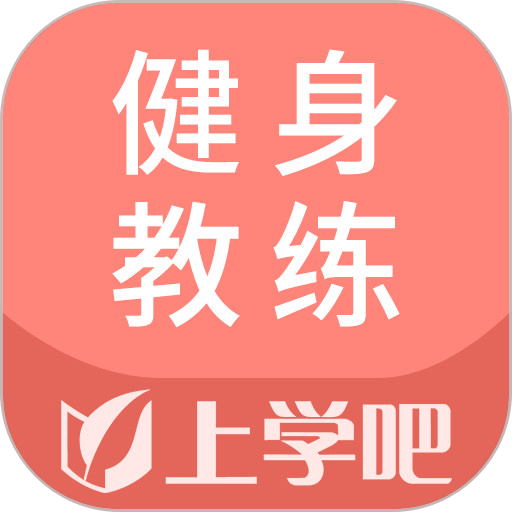 健身教練題庫