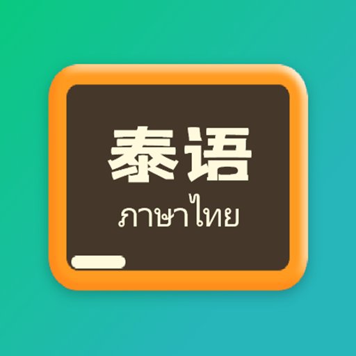 泰語翻譯官免費版