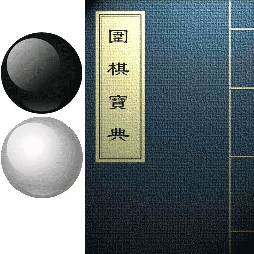 圍棋寶典app最新版