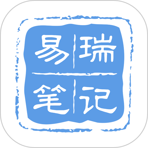 易瑞筆記