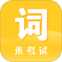 米考試背單詞