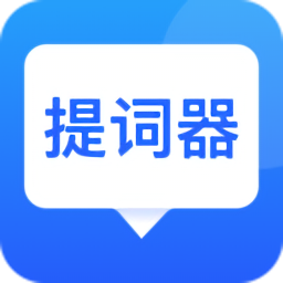 專業(yè)提詞器