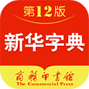 2025正版新華字典手機(jī)版
