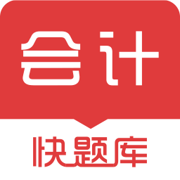 會計快題庫app