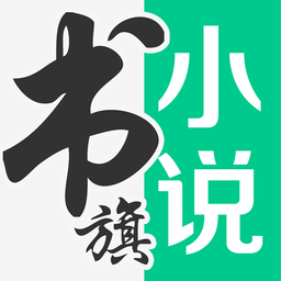 書旗小說免費(fèi)版